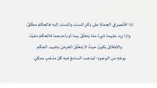 دروس البلاغة (44) (الإطلاق والتقييد) image