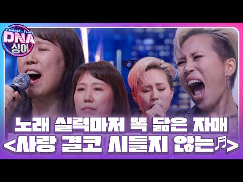 ‘시원한 가창력’ 서문탁×이미하, 자매의 폭발적인 하모니 ＜사랑 결코 시들지 않는♪＞ #DNA싱어 #DNAsinger #SBSenter