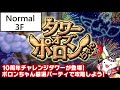 ポコダン アニバーサリー 10周年記念チャレンジタワー タワーオブポロンちゃん 3階 チャレンジパーティ 記錄用