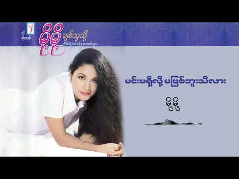 မင်းမရှိလို့ မဖြစ်ဘူးသိလား - မို့မို့ l  Min Ma Shi Lo Ma Phit Bu Ti Lar - Moh Moh