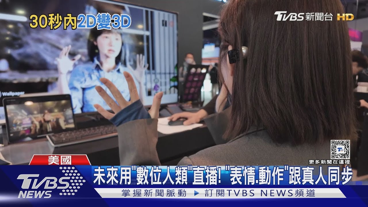 AI分身!「數位人類」變網紅、照片變3D人物模型