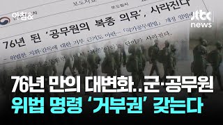 76년 만의 대변화…군·공무원, 위법 명령 ‘거부권’ 갖는다 / JTBC 아침\u0026 }], accessibility
