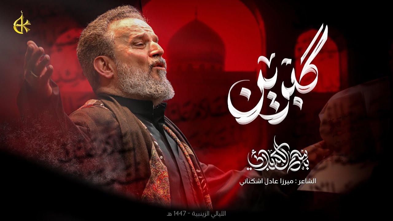 قبرين | الحاج باسم الكربلائي