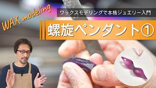 Beginner's guide to authentic jewelry! How to make a handmade spiral pendant ①