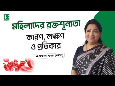 মহিলাদের রক্তশূন্যতা | ডাঃ মাফরুহা আক্তার | পপুলার ডায়াগনস্টিক