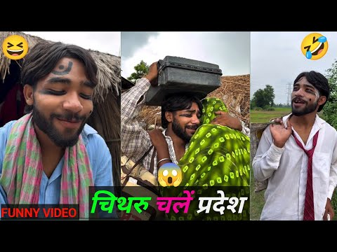 चिथरु चलें प्रदेश 😂 Chithru ki Comedy 🤣 Video New  2025 #chithra | 