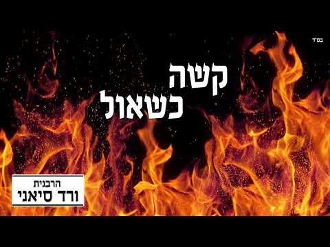 הרבנית ורד סיאני - מידת הקנאה הקשה | כיצד להנצל ממנה