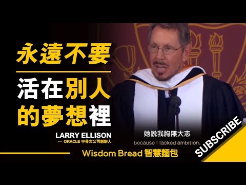 永遠不要活在別人的夢想裡！ ► Larry Ellison 甲骨文公司創辦人（中英字幕） (永遠不要活在別人的夢想裡！ ► Larry Ellison 甲骨文公司創辦人（中英字幕）)