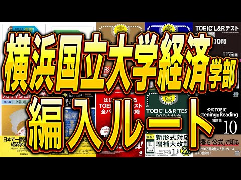 国際経済学科 【経済編入】横浜国立大学経済学部3年次編入試験の参考書ルート！実際の横浜国立大学経済学部3年次編入試験合格者が徹底解説！！