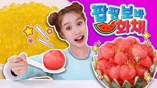 먹는 개구리알 팝핑보바 수박 화채 만들이 놀이 - 지니