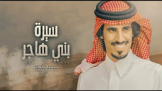 كلمات اغنية سيرة بني هاجر العالم تناقلها حمد الطويل