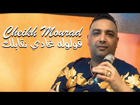 Cheikh Mourad 2022 - Gouloulah Radi Ngablah 😓 Avec Hamid La Main (Live Marjajou Plus) ♦ Exclu Dzzik