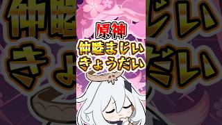 【原神】仲睦まじいきょうだい #原神 #genshinimpact