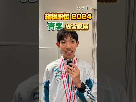 史学科 第100回箱根駅伝/２区 区間賞 黒田朝日選手/青山学院大学総合