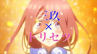 【mad】三玖×トリセツ 【五等分の花嫁】
