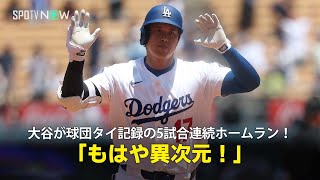【現地実況】ドジャース・大谷翔平が球団タイ記録の5試合連続のホームラン！「もはや異次元です！」