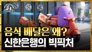 신한은행이 ‘땡겨요’ 하는 진짜 이유 | 안재광의 대기만성’s