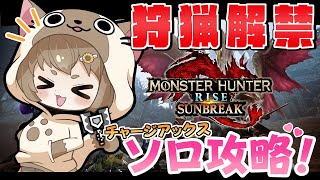 【MHR:サンブレイク #37】MR★2~ チャージアックス☆ソロ攻略していくよ!【#ゅか生】