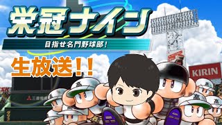 【生放送】栄冠ナインやるぞ❕
