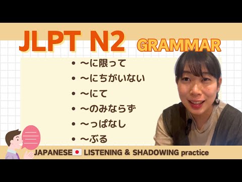 【JLPT N2 Grammar】〜に限って・ 〜にちがいない・ 〜にて・ 〜のみならず ・〜っぱなし・ 〜ぶる