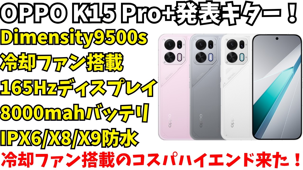 【日本発売して】OPPO K15 Pro Plusが発表！POCO X8 Pro Max対抗の冷却ファン搭載コスパハイエンドだが、価格が。。。