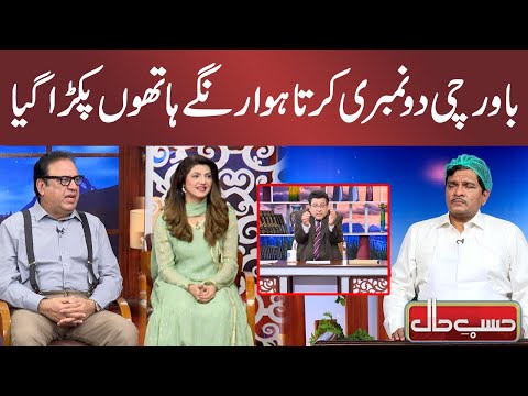 Bawarchi Do Numberi Krata Hua Pkra Gaya | Hasb e Haal