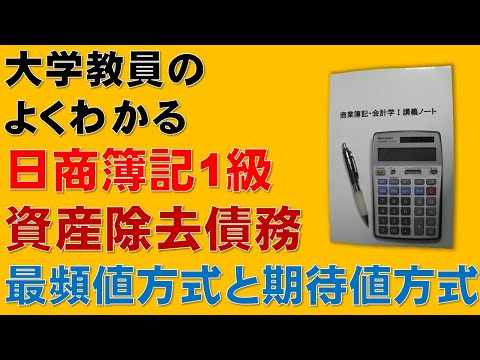 経済学科 資産除去債務⑰　最頻値方式と期待値方式について　割引計算に関連する他の論点や工業簿記・原価計算でも出題される可能性があるので、この論点は必ず押さえておきましょう！（簿記1級、税理士試験・財務諸表論）