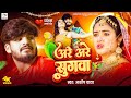 Video अरे अरे सुगवा Ashish Yadav का एक और रुला देन�
