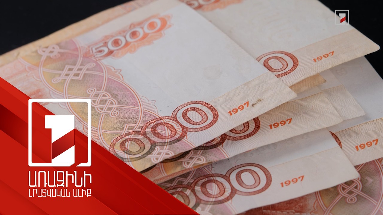 ՀՀ բանկերում ռուսական ռուբլով կանխիկի սահմանափակումը պայմանավորված է ՌԴ ԿԲ կարգավորումներով