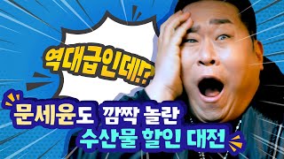 문세윤도 놀란 역대급 수산물 할인 대전!  (feat. 제로페이, 온누리상품권)