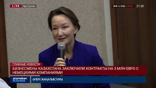 Бизнесмены Казахстана заключили контракты на 3 млн евро с немецкими компаниями