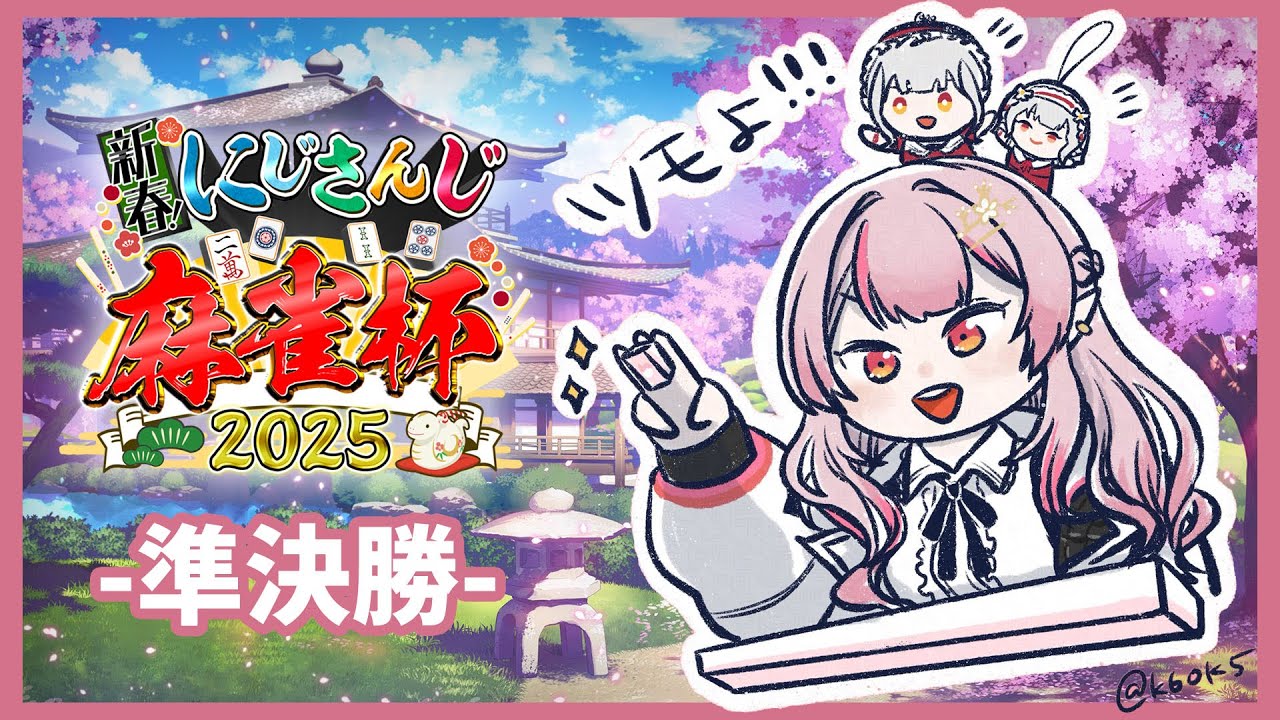 【#にじさんじ麻雀杯2025】準決勝 第3試合 ここまで来たら勝つしか！！【にじさんじ/える】