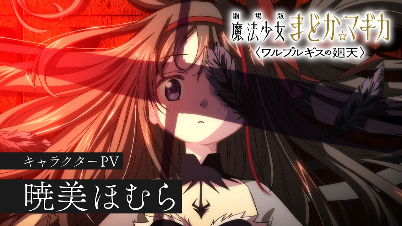暁美ほむら［キャラクターPV］｜『劇場版 魔法少女まどか☆マギカ〈ワルプルギスの廻天〉』大ヒット?
