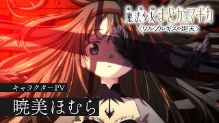 暁美ほむら［キャラクターPV］｜『劇場版 魔法少女まどか☆マギカ〈ワルプルギスの廻天〉』大ヒット上映中