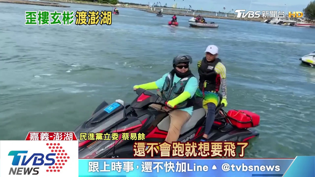 當立院玄彬? 蔡易餘騎水上摩托車衝澎湖