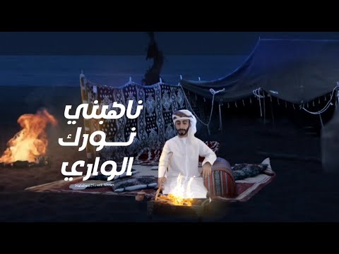 ناهبني نورك الواري مسلم الكثيري
