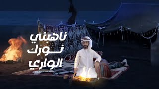 كلمات اغنية ناهبني نورك الواري مسلم الكثيري