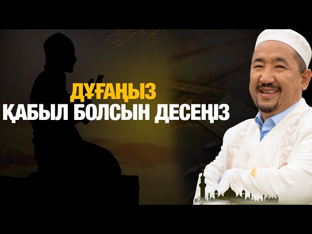Дұғаңыз қабыл болсын десеңіз...