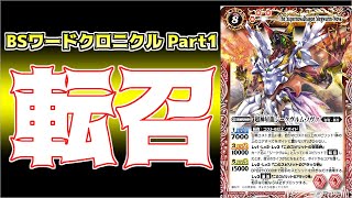 【BS能力大図解】　Part1　転召　【バトスピ】