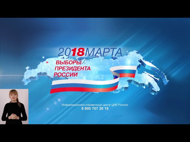 Выборы президента РФ 2018: Центральная избирательная комиссия Российской Федерации