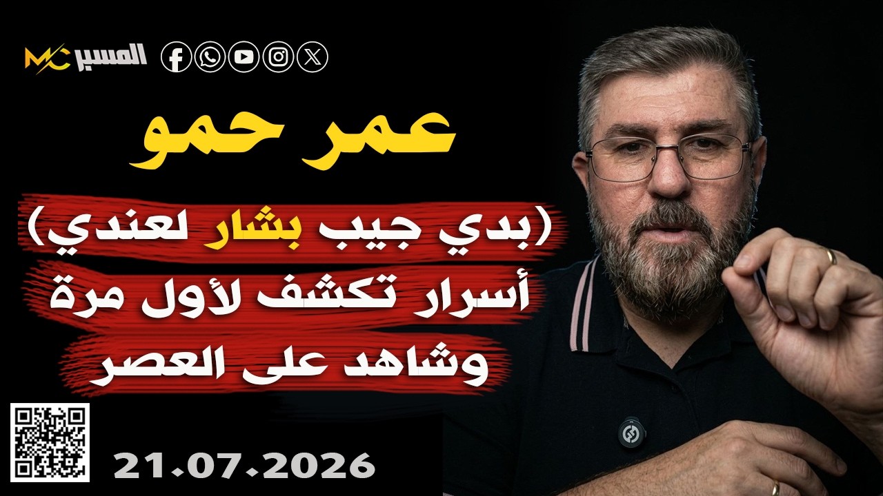 بدي جيب بشار لعندي  عمر حمو . و أسرار تكشف لاول مرة