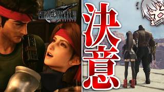【FF7 リバース 再生だ】 残されたアバランチの決意...ガンビットギアーズ攻略！ [実況 第九拾七話]