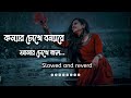 Konnar Chokhe Bonna Lyrics - কন্যার চোখে st-[slowed and reverd] [Shohag [bnagla sad song |THE LOFI