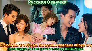Я любила его 19 лет. Сегодня я сделала аборт его женщине. А завтра я исчезну навсегда!