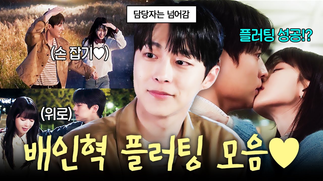 [#우주를줄게] 배인혁 눈빛이 너무 달아서 녹아버릴 것 같아요💦 배인혁의 짝사랑 성공 비법 필승 플러팅