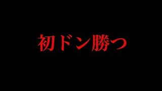 【pubg初心者の自己解説動画】ついに初ドン勝つ？？【320R】