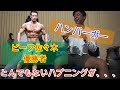 【ハンバーガー】フィジークチャンピオンとハンバーガー!しかしとんでもないハプニングが!!!