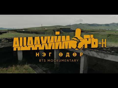 Ацаахийморийн Нэг Өдөр | BTS Mockumentary