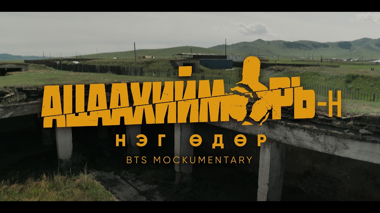 Ацаахийморийн Нэг Өдөр | BTS Mockumentary