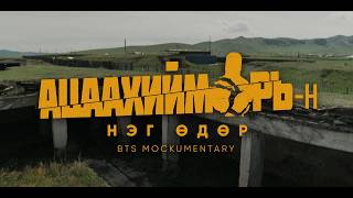 Ацаахийморийн Нэг Өдөр | BTS Mockumentary